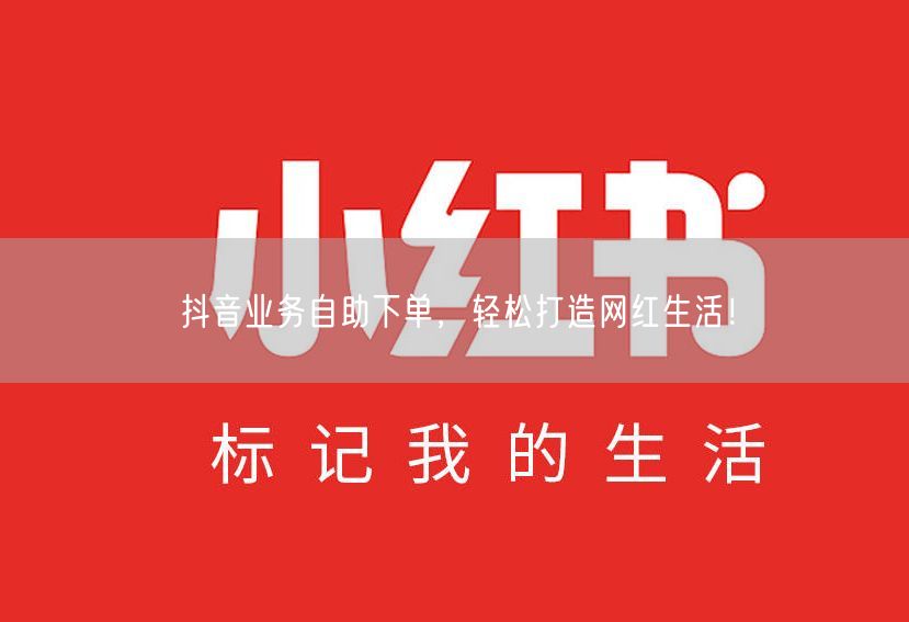 抖音业务自助下单，轻松打造网红生活！