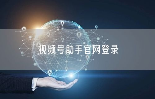 视频号助手官网登录
